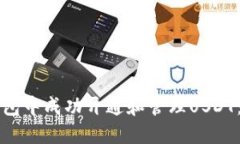 如何在TP钱包中成功开通和