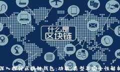 深入探讨区块链钱包：功