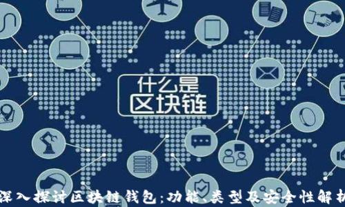 
深入探讨区块链钱包：功能、类型及安全性解析