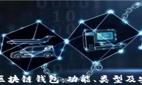 
深入探讨区块链钱包：功能、类型及安全性解析