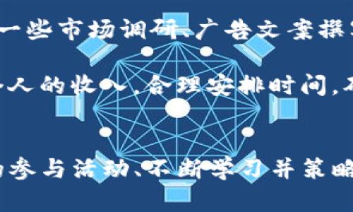   如何在IM赚钱平台上有效提升收入：全面指南 / 
 guanjianci IM赚钱平台, 网络收入, 副业, 在线赚钱 /guanjianci 

在当今数字化飞速发展的时代，越来越多的人开始寻求额外收入的机会，IM赚钱平台便是其中一个颇具吸引力的选择。IM平台不仅提供了多种多样的赚钱方式，而且还能够灵活地安排工作时间，非常适合希望在主业之外再获得一定经济收益的人们。在本篇文章中，我们将详细探讨IM赚钱平台的发展历程、工作方式、运营模式以及如何有效利用这一平台提升收入。

IM赚钱平台概述
IM（Instant Messaging，即时通讯）赚钱平台，大多依靠互联网技术为用户提供了一种新的收入模式。它们通常以提供广告推广、兼职任务、问卷调查或微型任务的形式存在。用户可以通过参与这些活动获取报酬。IM平台的一大优势是较低的入门门槛，几乎任何有互联网连接的人都可以注册账号，开始自己的盈利之路。

IM赚钱平台的基本模式
IM赚钱平台的盈利模式一般有以下几种：
ul
    listrong广告收入：/strong用户通过浏览广告、点击链接等方式获取一定报酬。/li
    listrong任务接单：/strong平台发布不同类型的任务，用户完成后得到相应的报酬。/li
    listrong推荐佣金：/strong用户将平台推荐给他人，成功注册后可获得佣金。/li
    listrong在线调查：/strong通过填写问卷获得报酬，企业借此收集用户反馈。/li
/ul

有效利用IM赚钱平台的方法
为了在IM赚钱平台上实现收益最大化，用户需要掌握一些特定的技巧和策略。以下是一些行之有效的方法：
ul
    listrong选择合适的平台：/strong市场上有多种IM赚钱平台，用户需根据自己的需求和特点，选择合适的平台。/li
    listrong设置合理的目标：/strong制定短期和长期的收入目标，可以帮助用户更好地规划时间和精力。/li
    listrong多元化收入渠道：/strong在多个平台参与任务可以降低风险，增加总体收入。/li
    listrong保持耐心和恒心：/strong初期收入可能不高，须培养扎实的工作习惯和耐心。/li
/ul

IM赚钱平台的未来前景
随着互联网技术的不断进步，IM赚钱平台仍有很大的发展空间。未来，平台将可能结合人工智能、大数据等技术，为用户提供更加精准和高效的赚钱机会。与此同时，随着工作方式的变革，在线工作将逐渐成为新的趋势，IM赚钱平台也将引领这一潮流。

常见问题解答

问题一：如何选择合适的IM赚钱平台？
选择合适的IM赚钱平台是实现盈利的重要一步。首先，需要研究市场上流行的IM平台，评估它们的声誉和用户评价。其次，应关注平台的任务种类和报酬机制，确保自己感兴趣并能接受的任务类型。此外，了解平台的注册流程、手续费以及提现条件至关重要。良好的用户服务也是评估平台的重要因素，一旦遇到问题，有效的客户服务可以为用户提供必要的帮助。

在选择过程中，可以参考一些用户的经验和建议，如在社交媒体上加入相关群组，与已经使用过该平台的用户进行交流，了解他们的真实体验。同时，循序渐进，建议先在一个平台上积累经验，再逐步探索其他平台，以降低风险。

问题二：IM平台的收入是如何计算的？
IM赚钱平台的收入计算方式往往各不相同，主要取决于用户参与的活动类型。以任务接单和在线调查为例，通常会明确列出每个任务的收入，以及完成任务所需的大致时间。用户完成任务后，收入会在平台账户中累计，达到一定金额后可申请提现。

另一方面，平台可能会设置一定的佣金比例，用户推广平台、成功推荐新用户后生成的佣金也会按比例结算。需要注意的是，许多平台会根据用户活跃度和完成任务的质量评估收入，因此，保持高质量的任务完成率是提高收入的关键。

问题三：如何提高在IM赚钱平台上的收入？
要提高在IM赚钱平台上的收入，用户需要采取一些系统性的方法。首先，应保持在平台上的活跃度，定期参与任务和活动，以增加收入机会。其次，提升个人技能，比如学习一些市场调研、广告文案撰写等方面的知识，提升自己在特定任务中的竞争力也非常重要。

此外，多沟通交流，参与用户社区，与其他成功的用户分享经验，可以获得更多的秘籍和技巧。为了避免社交疲劳，可以设定每天或每周的任务目标，在此基础上逐步提高个人的收入。合理安排时间，确保任务的高效完成，才是实现收入提升的长久之道。

总结
IM赚钱平台为越来越多的用户提供了实现在线盈利的机会，随着市场的不断扩大和技术的进步，未来这一模式将得到更广泛的应用和发展。通过合理的选择平台、有效的参与活动、不断学习并策略，用户在IM赚钱平台上的收入将会有显著提升。