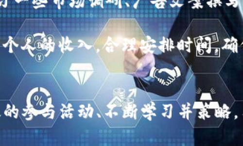   如何在IM赚钱平台上有效提升收入：全面指南 / 
 guanjianci IM赚钱平台, 网络收入, 副业, 在线赚钱 /guanjianci 

在当今数字化飞速发展的时代，越来越多的人开始寻求额外收入的机会，IM赚钱平台便是其中一个颇具吸引力的选择。IM平台不仅提供了多种多样的赚钱方式，而且还能够灵活地安排工作时间，非常适合希望在主业之外再获得一定经济收益的人们。在本篇文章中，我们将详细探讨IM赚钱平台的发展历程、工作方式、运营模式以及如何有效利用这一平台提升收入。

IM赚钱平台概述
IM（Instant Messaging，即时通讯）赚钱平台，大多依靠互联网技术为用户提供了一种新的收入模式。它们通常以提供广告推广、兼职任务、问卷调查或微型任务的形式存在。用户可以通过参与这些活动获取报酬。IM平台的一大优势是较低的入门门槛，几乎任何有互联网连接的人都可以注册账号，开始自己的盈利之路。

IM赚钱平台的基本模式
IM赚钱平台的盈利模式一般有以下几种：
ul
    listrong广告收入：/strong用户通过浏览广告、点击链接等方式获取一定报酬。/li
    listrong任务接单：/strong平台发布不同类型的任务，用户完成后得到相应的报酬。/li
    listrong推荐佣金：/strong用户将平台推荐给他人，成功注册后可获得佣金。/li
    listrong在线调查：/strong通过填写问卷获得报酬，企业借此收集用户反馈。/li
/ul

有效利用IM赚钱平台的方法
为了在IM赚钱平台上实现收益最大化，用户需要掌握一些特定的技巧和策略。以下是一些行之有效的方法：
ul
    listrong选择合适的平台：/strong市场上有多种IM赚钱平台，用户需根据自己的需求和特点，选择合适的平台。/li
    listrong设置合理的目标：/strong制定短期和长期的收入目标，可以帮助用户更好地规划时间和精力。/li
    listrong多元化收入渠道：/strong在多个平台参与任务可以降低风险，增加总体收入。/li
    listrong保持耐心和恒心：/strong初期收入可能不高，须培养扎实的工作习惯和耐心。/li
/ul

IM赚钱平台的未来前景
随着互联网技术的不断进步，IM赚钱平台仍有很大的发展空间。未来，平台将可能结合人工智能、大数据等技术，为用户提供更加精准和高效的赚钱机会。与此同时，随着工作方式的变革，在线工作将逐渐成为新的趋势，IM赚钱平台也将引领这一潮流。

常见问题解答

问题一：如何选择合适的IM赚钱平台？
选择合适的IM赚钱平台是实现盈利的重要一步。首先，需要研究市场上流行的IM平台，评估它们的声誉和用户评价。其次，应关注平台的任务种类和报酬机制，确保自己感兴趣并能接受的任务类型。此外，了解平台的注册流程、手续费以及提现条件至关重要。良好的用户服务也是评估平台的重要因素，一旦遇到问题，有效的客户服务可以为用户提供必要的帮助。

在选择过程中，可以参考一些用户的经验和建议，如在社交媒体上加入相关群组，与已经使用过该平台的用户进行交流，了解他们的真实体验。同时，循序渐进，建议先在一个平台上积累经验，再逐步探索其他平台，以降低风险。

问题二：IM平台的收入是如何计算的？
IM赚钱平台的收入计算方式往往各不相同，主要取决于用户参与的活动类型。以任务接单和在线调查为例，通常会明确列出每个任务的收入，以及完成任务所需的大致时间。用户完成任务后，收入会在平台账户中累计，达到一定金额后可申请提现。

另一方面，平台可能会设置一定的佣金比例，用户推广平台、成功推荐新用户后生成的佣金也会按比例结算。需要注意的是，许多平台会根据用户活跃度和完成任务的质量评估收入，因此，保持高质量的任务完成率是提高收入的关键。

问题三：如何提高在IM赚钱平台上的收入？
要提高在IM赚钱平台上的收入，用户需要采取一些系统性的方法。首先，应保持在平台上的活跃度，定期参与任务和活动，以增加收入机会。其次，提升个人技能，比如学习一些市场调研、广告文案撰写等方面的知识，提升自己在特定任务中的竞争力也非常重要。

此外，多沟通交流，参与用户社区，与其他成功的用户分享经验，可以获得更多的秘籍和技巧。为了避免社交疲劳，可以设定每天或每周的任务目标，在此基础上逐步提高个人的收入。合理安排时间，确保任务的高效完成，才是实现收入提升的长久之道。

总结
IM赚钱平台为越来越多的用户提供了实现在线盈利的机会，随着市场的不断扩大和技术的进步，未来这一模式将得到更广泛的应用和发展。通过合理的选择平台、有效的参与活动、不断学习并策略，用户在IM赚钱平台上的收入将会有显著提升。