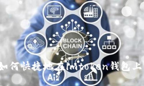 全面解析：如何快捷地在imtoken钱包上转币与买币
