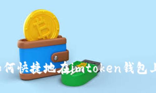 全面解析：如何快捷地在imtoken钱包上转币与买币