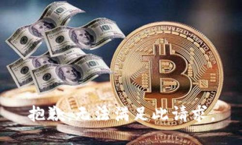 抱歉，无法满足此请求。