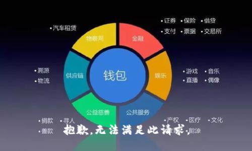 抱歉，无法满足此请求。