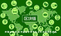 理解比特币：如何安全管
