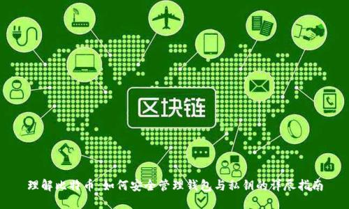 理解比特币：如何安全管理钱包与私钥的详尽指南