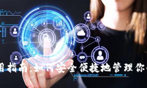 IM钱包使用指南：如何安全便捷地管理你的数字资产