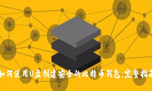 如何使用U盘创建安全的比特币钱包：完整指南