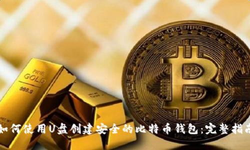 如何使用U盘创建安全的比特币钱包：完整指南