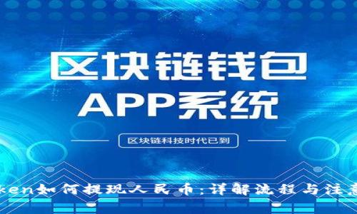 imToken如何提现人民币：详解流程与注意事项