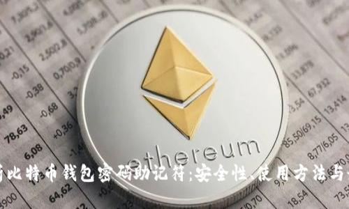 全面解析比特币钱包密码助记符：安全性、使用方法与最佳实践