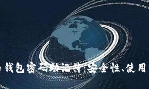 全面解析比特币钱包密码助记符：安全性、使用方法与最佳实践