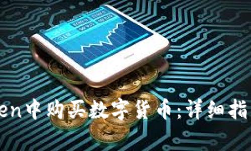 如何在imToken中购买数字货币：详细指南与注意事项