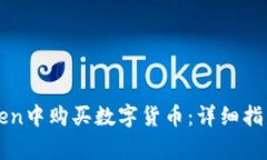如何在imToken中购买数字货