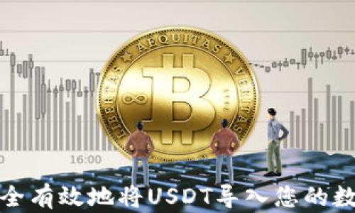 
如何安全有效地将USDT导入您的数字钱包