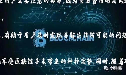 如何将区块链手表改造成数字钱包：全面教程与实用视频指南

区块链手表, 数字钱包, 教程, 视频指南/guanjianci

引言：区块链手表与数字钱包的结合
区块链技术的快速发展使得它在现代生活中的应用不断增加，尤其是在金融领域。随着数字货币的普及，许多人开始关注如何将不同的设备与数字货币整合，以实现更方便的交易和管理。在这样的背景下，区块链手表逐渐成为了一种新兴的数字钱包解决方案。本文将详细介绍如何将区块链手表改造成数字钱包，提供的步骤与被利用的视频指南将让这一过程更加简单、清晰。

一、了解区块链手表的基本功能与优势
在开始转化操作之前，我们首先需要了解区块链手表本身的基本功能。区块链手表不仅仅是一个显示时间的设备，它使用区块链技术来确保交易的安全性以及信息的不可篡改性。当我们将其与数字钱包结合时，便能享受以下优势：
ul
    listrong便捷性：/strong可以直接在手腕上管理数字资产，无需拿出手机或其他设备。/li
    listrong安全性：/strong通过区块链技术，用户的交易信息和资产受到强有力的保护。/li
    listrong时尚性：/strong手表作为一种时尚配件，其设计通常时尚而多样化，使得用户在持有数字资产的同时也能保持个性。/li
    listrong功能多样化：/strong许多区块链手表还集成了其他功能，如健康监测、通知提醒等，使得这一设备更具吸引力。/li
/ul

二、如何将区块链手表改造成数字钱包
在了解了区块链手表的基本功能后，我们就可以开始着手将其改造成数字钱包。这个过程包含几个主要步骤：

h4步骤一：选择合适的区块链手表/h4
首先，选择一款支持钱包功能的区块链手表非常重要。市面上有多款区块链手表可供选择，例如一些知名品牌的产品，它们通常会在官方宣传中标明支持数字货币的功能。

h4步骤二：下载相关应用程序/h4
大多数区块链手表都需要配合专门的手机应用程序才能实现完整的功能。用户应访问手表制造商的官方网站或应用商店，下载相应的手表连接应用程序。

h4步骤三：连接手表与手机/h4
安装完应用程序后，需要将手表与手机进行配对连接。一般来说，手表与手机通过蓝牙连接，用户需在手机应用中选择连接手表并按照提示完成配对。

h4步骤四：创建或导入钱包/h4
完成蓝牙连接后，用户可以在应用程序中创建新的钱包或导入现有钱包。如果选择创建新钱包，请确保记录下助记词，因为这对后续恢复钱包至关重要。

h4步骤五：设置安全措施/h4
为了确保资产安全，用户应在钱包中设置强密码或启用生物识别功能（如指纹）。这些措施可以有效防止未授权访问，从而保障用户的数字资产安全。

h4步骤六：测试交易功能/h4
最后，用户可以尝试进行小额的交易以测试手表的数字钱包功能是否正常。通过这种方式，可以确认钱包设置的正确性，也能对手表的反应速度及操作体验进行评估。

三、视频指南的优势与使用
为了使用户更直观地了解如何将区块链手表改造成数字钱包，我们提供了一系列视频教程。这些视频不仅涵盖了上述步骤的详细操作过程，还有专家的讲解，帮助用户快速理解和掌握相关知识。

ul
    listrong直观性：/strong视频可以让用户直观地看到每个细节，尤其适合视觉学习者。/li
    listrong实践性：/strong通过视频示范，用户能够更好地理解理论与实践的结合，提升其动手能力。/li
    listrong多样性：/strong视频教程可能会覆盖不同品牌和型号的区块链手表，提供更多选择。/li
/ul

四、常见的问题解答
h4问题一：区块链手表是否安全？/h4
安全性一直是用户在选择区块链手表时需最为关注的问题。区块链技术本身就以其去中心化和透明化而受到信赖，但手表作为一个智能设备，其安全性也受到多方面因素的影响。在这部分，我们将详细探讨区块链手表的安全机制，包括加密方式、私钥管理以及与手机的连接安全性等。

首先，区块链手表一般采用高标准的加密协议，这些加密技术可以确保用户的交易信息在传输过程中的安全性。用户的私钥存储在手表内部，并且一般不会通过网络进行传输。这意味着即使黑客攻击手表的连接设备，也是无法窃取用户的私钥的。

然而，用户仍需要注意手机应用的安全性，因为手机应用程序的安全性直接影响到钱包的安全。当用户下载应用程序时，应只选择官方网站或可信的应用商店下载，以免下载到恶意软件。此外，用户还应定期更新应用程序，以防止已知漏洞被攻击者利用。

另外，用户在设置钱包时，一定要注重备份和助记词的妥善保存。若用户因意外丢失手表或忘记密码，助记词可以帮助用户恢复钱包。因此，确保助记词安全存放在一个安全的地方是至关重要的。

最后，确保手表的固件更新也是保障安全的一个方面。定期检查手表是否有最新版本的固件更新，并按照相关指引进行更新，以提高设备的安全性，修补已知的安全漏洞。

h4问题二：区块链手表兼容哪些数字货币？/h4
许多用户在考虑购买区块链手表时，都会对其支持的数字货币种类产生疑问。尽管并不是所有的区块链手表都支持相同的数字货币，但许多主流品牌会支持常见的几种数字货币，如比特币（BTC）、以太坊（ETH）等。下面我们来详细探讨一下这方面的内容。

大多数区块链手表在设计时会兼容多种主流数字货币，以吸引更多用户。以比特币为例，它是最早也是最被广泛接受的数字货币之一，因此大多数钱包都会优先支持比特币的交易。

此外，以太坊及其基于以太坊的平台代币，如USDT（泰达币）等，也是很多区块链手表的重要支持对象。由于以太坊具有智能合约功能，因此能够支持更广泛的应用，使得这类代币在不少用户的交易中占有一般的位置。

除了主流的数字货币外，一些高端区块链手表可能还会支持其他的小众货币，提供给用户更多选择。在选择手表时，用户可以查看产品说明书或官方网站，确认所支持的数字货币种类以及相关交易费率。

需要注意的是，不同数字货币在交易时的费用以及确认时间各不相同，通常来说，比特币的确认时间较长，而以太坊则较快。因此，用户在进行交易时需根据自己所持有的数字货币的特点选择合适的交易时间。

h4问题三：使用区块链手表进行交易的流程是什么？/h4
对于很多新手来说，虽然已经拥有了一款区块链手表，但仍对如何通过手表进行数字货币的发送和接收感到困惑。掌握交易流程非常重要，这不仅能加强用户对手表的了解，也能提升使用的信心。以下是详细的交易流程及相关注意事项。

首先，用户需要确保手表成功连接到手机，并且已创建好钱包。在创建完钱包后，用户需要获取其钱包地址，这通常在应用程序中显示。此地址是用来接收其他用户发送的数字货币的。

在接收到其他人的数字货币时，用户只需提供自己的钱包地址，对方即可将资金发送到用户的手表钱包中。用户可以通过二维码的方式快捷地分享自己的钱包地址，这种方式常被人采用。

在进行发送交易时，用户需确认接收方地址的正确性。输入地址后，用户需要选择发送的金额。同时，手表中的应用程序通常会提示用户关于交易手续费的信息，这也是用户需要注意的部分，因为交易费用的高低通常会影响交易的速度。

确认无误后，用户可以进行指纹解锁或输入密码来确认交易。交易被确认后，用户的余额将在数分钟后更新。在这个过程中，用户可随时通过手表或手机查询交易状态。

以上就是在区块链手表中进行交易的基本流程，建议用户在新手期时多加练习，以熟悉整个交易过程，提升操作的灵活性。同时，保持对交易状态的持续关注也很重要，有助于用户及时发现并解决任何可能的问题。

总结
将区块链手表改造成数字钱包，既能提升我们的数字资产管理效率，也让我们的生活更加便利。通过本文的详尽介绍和视频指南，用户可以快速掌握操作过程，更好地享受区块链手表带来的种种优势。同时，随着对区块链技术认知的加深，用户也能更加安全地使用这一新兴的数字工具，享受科技带来的便利与乐趣。