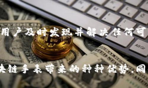 如何将区块链手表改造成数字钱包：全面教程与实用视频指南

区块链手表, 数字钱包, 教程, 视频指南/guanjianci

引言：区块链手表与数字钱包的结合
区块链技术的快速发展使得它在现代生活中的应用不断增加，尤其是在金融领域。随着数字货币的普及，许多人开始关注如何将不同的设备与数字货币整合，以实现更方便的交易和管理。在这样的背景下，区块链手表逐渐成为了一种新兴的数字钱包解决方案。本文将详细介绍如何将区块链手表改造成数字钱包，提供的步骤与被利用的视频指南将让这一过程更加简单、清晰。

一、了解区块链手表的基本功能与优势
在开始转化操作之前，我们首先需要了解区块链手表本身的基本功能。区块链手表不仅仅是一个显示时间的设备，它使用区块链技术来确保交易的安全性以及信息的不可篡改性。当我们将其与数字钱包结合时，便能享受以下优势：
ul
    listrong便捷性：/strong可以直接在手腕上管理数字资产，无需拿出手机或其他设备。/li
    listrong安全性：/strong通过区块链技术，用户的交易信息和资产受到强有力的保护。/li
    listrong时尚性：/strong手表作为一种时尚配件，其设计通常时尚而多样化，使得用户在持有数字资产的同时也能保持个性。/li
    listrong功能多样化：/strong许多区块链手表还集成了其他功能，如健康监测、通知提醒等，使得这一设备更具吸引力。/li
/ul

二、如何将区块链手表改造成数字钱包
在了解了区块链手表的基本功能后，我们就可以开始着手将其改造成数字钱包。这个过程包含几个主要步骤：

h4步骤一：选择合适的区块链手表/h4
首先，选择一款支持钱包功能的区块链手表非常重要。市面上有多款区块链手表可供选择，例如一些知名品牌的产品，它们通常会在官方宣传中标明支持数字货币的功能。

h4步骤二：下载相关应用程序/h4
大多数区块链手表都需要配合专门的手机应用程序才能实现完整的功能。用户应访问手表制造商的官方网站或应用商店，下载相应的手表连接应用程序。

h4步骤三：连接手表与手机/h4
安装完应用程序后，需要将手表与手机进行配对连接。一般来说，手表与手机通过蓝牙连接，用户需在手机应用中选择连接手表并按照提示完成配对。

h4步骤四：创建或导入钱包/h4
完成蓝牙连接后，用户可以在应用程序中创建新的钱包或导入现有钱包。如果选择创建新钱包，请确保记录下助记词，因为这对后续恢复钱包至关重要。

h4步骤五：设置安全措施/h4
为了确保资产安全，用户应在钱包中设置强密码或启用生物识别功能（如指纹）。这些措施可以有效防止未授权访问，从而保障用户的数字资产安全。

h4步骤六：测试交易功能/h4
最后，用户可以尝试进行小额的交易以测试手表的数字钱包功能是否正常。通过这种方式，可以确认钱包设置的正确性，也能对手表的反应速度及操作体验进行评估。

三、视频指南的优势与使用
为了使用户更直观地了解如何将区块链手表改造成数字钱包，我们提供了一系列视频教程。这些视频不仅涵盖了上述步骤的详细操作过程，还有专家的讲解，帮助用户快速理解和掌握相关知识。

ul
    listrong直观性：/strong视频可以让用户直观地看到每个细节，尤其适合视觉学习者。/li
    listrong实践性：/strong通过视频示范，用户能够更好地理解理论与实践的结合，提升其动手能力。/li
    listrong多样性：/strong视频教程可能会覆盖不同品牌和型号的区块链手表，提供更多选择。/li
/ul

四、常见的问题解答
h4问题一：区块链手表是否安全？/h4
安全性一直是用户在选择区块链手表时需最为关注的问题。区块链技术本身就以其去中心化和透明化而受到信赖，但手表作为一个智能设备，其安全性也受到多方面因素的影响。在这部分，我们将详细探讨区块链手表的安全机制，包括加密方式、私钥管理以及与手机的连接安全性等。

首先，区块链手表一般采用高标准的加密协议，这些加密技术可以确保用户的交易信息在传输过程中的安全性。用户的私钥存储在手表内部，并且一般不会通过网络进行传输。这意味着即使黑客攻击手表的连接设备，也是无法窃取用户的私钥的。

然而，用户仍需要注意手机应用的安全性，因为手机应用程序的安全性直接影响到钱包的安全。当用户下载应用程序时，应只选择官方网站或可信的应用商店下载，以免下载到恶意软件。此外，用户还应定期更新应用程序，以防止已知漏洞被攻击者利用。

另外，用户在设置钱包时，一定要注重备份和助记词的妥善保存。若用户因意外丢失手表或忘记密码，助记词可以帮助用户恢复钱包。因此，确保助记词安全存放在一个安全的地方是至关重要的。

最后，确保手表的固件更新也是保障安全的一个方面。定期检查手表是否有最新版本的固件更新，并按照相关指引进行更新，以提高设备的安全性，修补已知的安全漏洞。

h4问题二：区块链手表兼容哪些数字货币？/h4
许多用户在考虑购买区块链手表时，都会对其支持的数字货币种类产生疑问。尽管并不是所有的区块链手表都支持相同的数字货币，但许多主流品牌会支持常见的几种数字货币，如比特币（BTC）、以太坊（ETH）等。下面我们来详细探讨一下这方面的内容。

大多数区块链手表在设计时会兼容多种主流数字货币，以吸引更多用户。以比特币为例，它是最早也是最被广泛接受的数字货币之一，因此大多数钱包都会优先支持比特币的交易。

此外，以太坊及其基于以太坊的平台代币，如USDT（泰达币）等，也是很多区块链手表的重要支持对象。由于以太坊具有智能合约功能，因此能够支持更广泛的应用，使得这类代币在不少用户的交易中占有一般的位置。

除了主流的数字货币外，一些高端区块链手表可能还会支持其他的小众货币，提供给用户更多选择。在选择手表时，用户可以查看产品说明书或官方网站，确认所支持的数字货币种类以及相关交易费率。

需要注意的是，不同数字货币在交易时的费用以及确认时间各不相同，通常来说，比特币的确认时间较长，而以太坊则较快。因此，用户在进行交易时需根据自己所持有的数字货币的特点选择合适的交易时间。

h4问题三：使用区块链手表进行交易的流程是什么？/h4
对于很多新手来说，虽然已经拥有了一款区块链手表，但仍对如何通过手表进行数字货币的发送和接收感到困惑。掌握交易流程非常重要，这不仅能加强用户对手表的了解，也能提升使用的信心。以下是详细的交易流程及相关注意事项。

首先，用户需要确保手表成功连接到手机，并且已创建好钱包。在创建完钱包后，用户需要获取其钱包地址，这通常在应用程序中显示。此地址是用来接收其他用户发送的数字货币的。

在接收到其他人的数字货币时，用户只需提供自己的钱包地址，对方即可将资金发送到用户的手表钱包中。用户可以通过二维码的方式快捷地分享自己的钱包地址，这种方式常被人采用。

在进行发送交易时，用户需确认接收方地址的正确性。输入地址后，用户需要选择发送的金额。同时，手表中的应用程序通常会提示用户关于交易手续费的信息，这也是用户需要注意的部分，因为交易费用的高低通常会影响交易的速度。

确认无误后，用户可以进行指纹解锁或输入密码来确认交易。交易被确认后，用户的余额将在数分钟后更新。在这个过程中，用户可随时通过手表或手机查询交易状态。

以上就是在区块链手表中进行交易的基本流程，建议用户在新手期时多加练习，以熟悉整个交易过程，提升操作的灵活性。同时，保持对交易状态的持续关注也很重要，有助于用户及时发现并解决任何可能的问题。

总结
将区块链手表改造成数字钱包，既能提升我们的数字资产管理效率，也让我们的生活更加便利。通过本文的详尽介绍和视频指南，用户可以快速掌握操作过程，更好地享受区块链手表带来的种种优势。同时，随着对区块链技术认知的加深，用户也能更加安全地使用这一新兴的数字工具，享受科技带来的便利与乐趣。