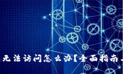比特币钱包无法访问怎么办？全面指南与解决方案！