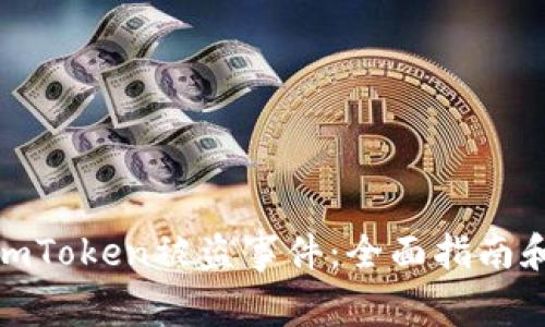如何应对imToken被盗事件：全面指南和预防措施