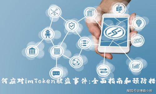 如何应对imToken被盗事件：全面指南和预防措施