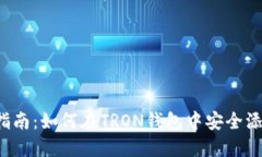 : 全面指南：如何在TRON钱
