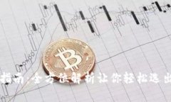 区块链钱包号码选择指南