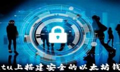 如何在Ubuntu上搭建安全的