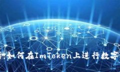 全面解析：如何在ImToken上