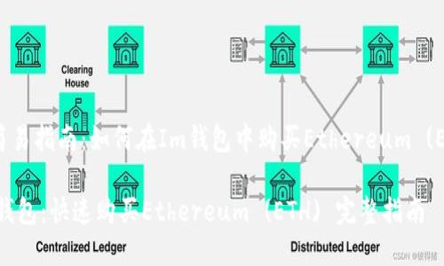 极简易指南：如何在Im钱包中购买Ethereum (ETH)

Im钱包：快速购买Ethereum (ETH) 完整指南