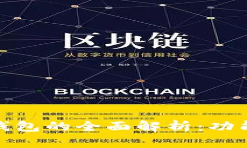 OKEx支持以太坊钱包的全面解析：功能、优势与使用指南