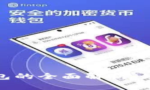 OKEx支持以太坊钱包的全面解析：功能、优势与使用指南