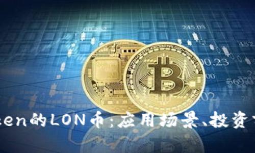 深入了解ImToken的LON币：应用场景、投资前景与市场动态