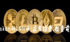 深入了解ImToken的LON币：应