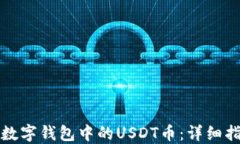 如何精准查询数字钱包中