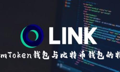 全面解析imToken钱包与比特币钱包的特点与优势