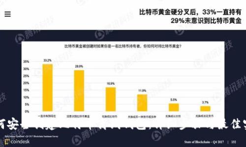 如何安全创建比特币离线钱包：详细步骤与最佳实践
