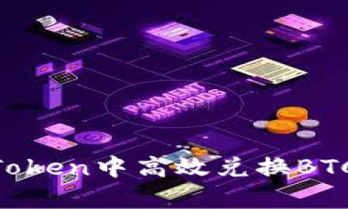 全面解析：如何在imToken中高效兑换BTC - 实用指南与技巧