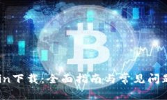 IMCoin下载：全面指南与常
