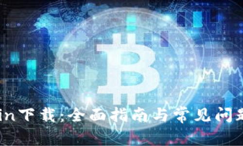 IMCoin下载：全面指南与常见问题解答