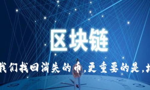 注意：在进行任何操作之前，确保了解与最终结果相关的所有风险，并在必要时寻求专业帮助。以下是您请求的内容：


  如何找回消失的imToken币：详尽指南与注意事项 / 

关键词：
 guanjianci imToken, 找回币, 加密货币, 钱包安全 /guanjianci 

一、imToken是什么？
imToken是一款广受欢迎的数字货币钱包，支持多种加密货币的存储与交易。用户可以通过imToken方便地管理各种数字资产，如以太坊（Ethereum）、比特币（Bitcoin）等，提供给用户一个安全又便捷的环境来进行加密货币交易。而imToken钱包的关键在于其私钥管理，用户的数字资产完全由自己掌控。

二、imToken币消失的原因分析
有不少用户反映imToken中币种突然消失，原因可能多种多样。以下是几个常见的原因：
1. 钱包地址错误：在选择或输入钱包地址时，可能会不小心输错，导致资金转移到错误的地址。
2. 不当操作：例如用户可能在不知情的情况下进行了某些转账操作，或者将币种转换为其他资产，这都有可能导致用户无法在钱包中找到原有的imToken币。
3. 钱包恢复出错：用户在恢复钱包时可能使用了错误的助记词或者私钥，这可能导致找不到之前存储的币。
4. 安全漏洞与诈骗：由于数字货币的特性，黑客攻击、钓鱼网站等安全隐患威胁着用户的资金安全。在这些情况下，用户的币也可能会被盗取。

三、如何找回消失的imToken币
如果您的imToken币消失了，以下是一些可能的步骤可以帮助您找回资产：
1. 检查钱包地址：仔细检查您保存币的地址是否正确，尤其是转账记录，以确定是否发生了错误转账。
2. 查看交易记录：您可以登录imToken，查看历史交易记录，确保没有未经您同意的交易进行。如果发现异常交易，应立即更改相关密码并启用双重认证。
3. 恢复钱包：如果您误操作了钱包，尝试使用助记词或私钥来恢复钱包，这时候务必要确保这些信息是完整且正确的。
4. 联系官方支持：如自行找回无效，则可联系imToken的客服团队，提供相关的交易信息、地址等协助他们进行调查。

四、预防措施以确保imToken币的安全
为了避免类似的情况再次发生，用户在使用imToken钱包时，可以采取以下一些预防措施：
1. 使用官方渠道：确保下载或升级imToken时使用官方渠道，避免被恶意软件或钓鱼网站欺骗。
2. 定期备份：定期备份助记词和私钥，并将其保存在安全的地方，避免丢失或遗忘。
3. 启用二次验证：为钱包启用二次验证功能，增加安全性，防止未经授权的访问。
4. 保持软件更新：保持imToken钱包的软件版本最新，了解并安装所有安全补丁和更新。

五、常见问题解答
h4问题一：如何确保imToken的安全性？/h4
确保imToken安全性的方法有很多，下面我们将详细讲解几个关键点。
1. 选择强密码：在创建imToken账户时，设置一个复杂且独特的密码，避免使用与其他账户相同的密码，这样可以大幅提高安全系数。
2. 助记词保护：助记词是恢复钱包的关键，因此应妥善保管，建议纸质记录，避免保存在手机或电脑中。
3. 不点击不明链接：防止钓鱼网站是保护您资产的一个重要环节，永远不要点击不明的链接或下载不明的软件。
4. 使用硬件钱包：如果你拥有大量加密资产，可以考虑使用硬件钱包，这类设备能够提供更为安全的存储方式。

h4问题二：我的imToken币找不到了，我该怎么办？/h4
如果您的imToken币找不到，您应当采取以下步骤：
1. 冷静分析：首先，需要冷静下来，分析币消失的原因，不要急于进行操作，以避免造成进一步的麻烦。
2. 检查交易记录：登录imToken Wallet，查看历史交易和活动，确认您是否进行了不记得的交易。
3. 恢复步骤：如确实丢失，请通过助记词或私钥尝试恢复钱包，若失败请咨询专业人士。

h4问题三：黑客是如何攻击imToken用户的？/h4
黑客攻击imToken用户的方式主要集中在以下几个方面：
1. 钓鱼攻击：黑客通过伪造imToken官方网站、社交媒体等渠道，引导用户输入私钥或助记词，从而获取用户资金。
2. 恶意软件：通过恶意软件感染用户的设备，从而窃取保存于设备中的私钥或助记词。
3. 社交工程：通过社交工程手段，例如伪装成客服或技术支持，引导用户泄露重要信息。

结束语
imToken是一个方便的数字货币钱包，同时也需要用户注意安全和管理。在遇到币不见的情况时，及时采取措施和正确的方法可以帮助我们找回消失的币。更重要的是，增强安全意识，通过有效的管理与预防措施，来保护我们的数字资产不受侵害。