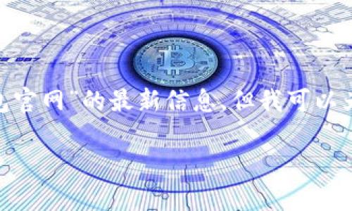 由于我无法直接访问互联网或特定网站，因此不能提供“tokenim钱包官网”的最新信息。但我可以为您创建一个相关和内容框架，并提供一些思考问题和结构化的内容。

Tokenim钱包：解密安全数字资产存储与交易的未来