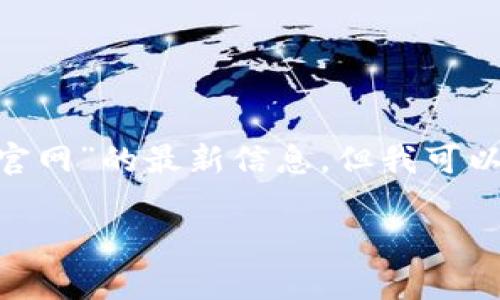 由于我无法直接访问互联网或特定网站，因此不能提供“tokenim钱包官网”的最新信息。但我可以为您创建一个相关和内容框架，并提供一些思考问题和结构化的内容。

Tokenim钱包：解密安全数字资产存储与交易的未来