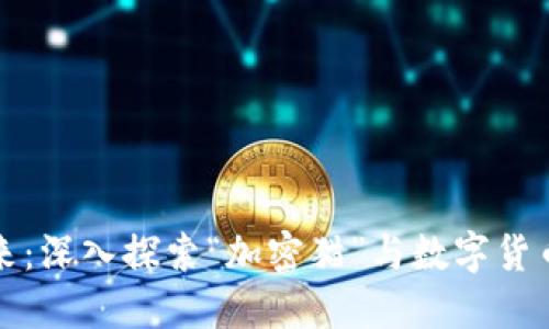 区块链游戏的未来：深入探索“加密猫”与数字货币钱包的完美结合