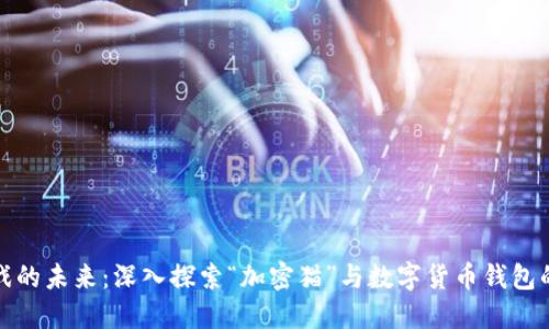 区块链游戏的未来：深入探索“加密猫”与数字货币钱包的完美结合