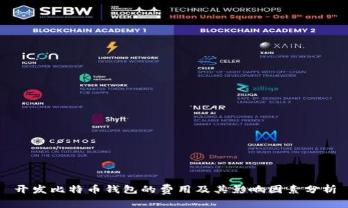 开发比特币钱包的费用及其影响因素分析