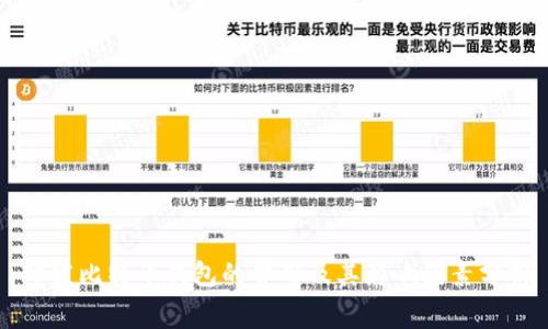 开发比特币钱包的费用及其影响因素分析