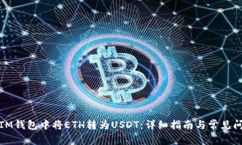 如何在IM钱包中将ETH转为USDT：详细指南与常见问题解答