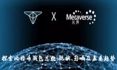 探索比特币钱包总数：现